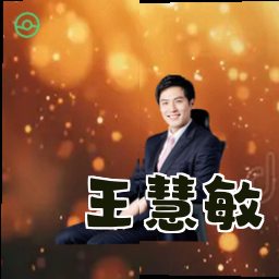 王慧敏
